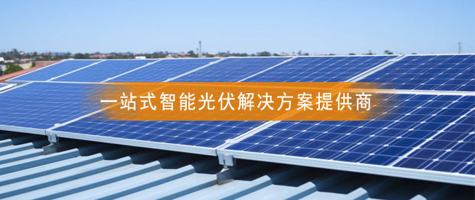 智能光伏 智能光伏