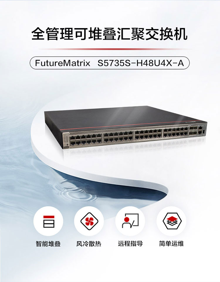 華為企業(yè)級(jí)交換機(jī)