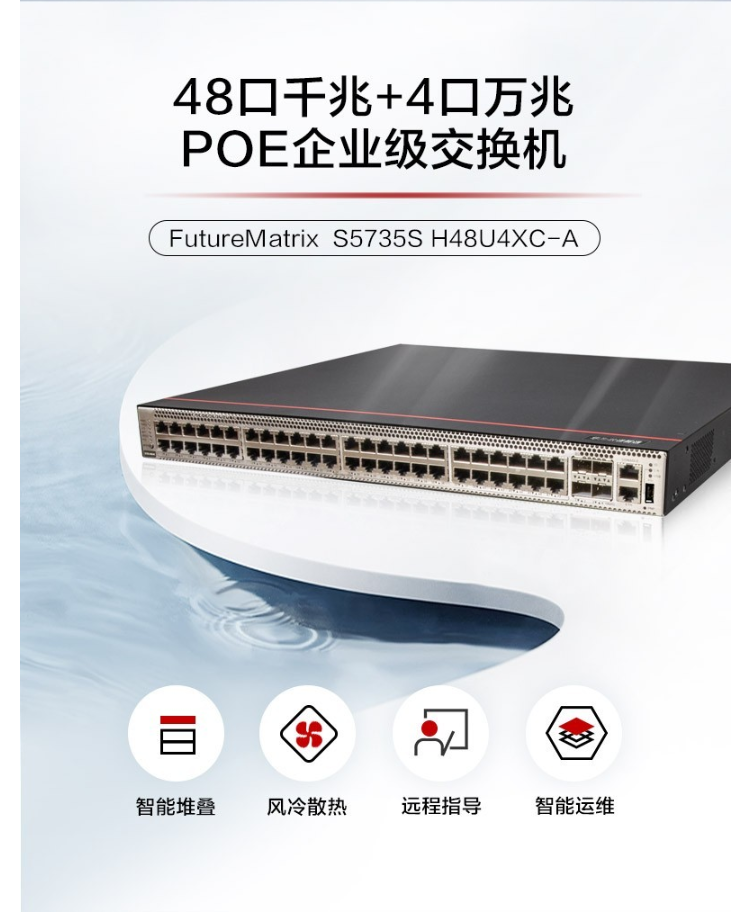 華為POE企業(yè)級交換機