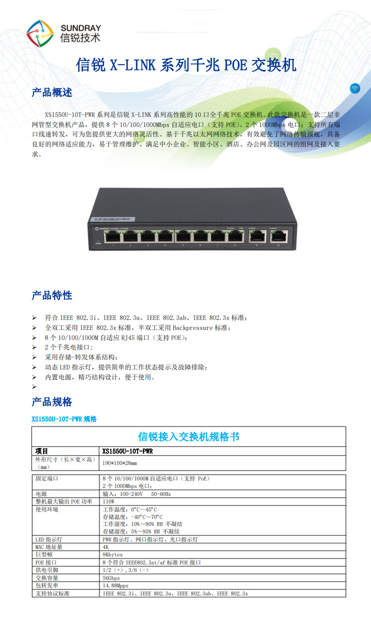 信銳非網(wǎng)管型交換機
