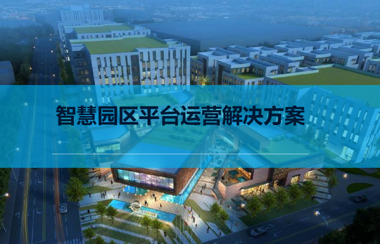 智慧園區(qū)平臺建設(shè) 智慧園區(qū)平臺建設(shè)
