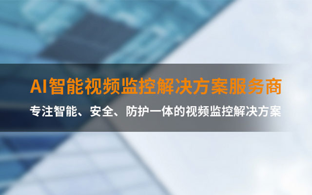 智能安防解決方案 智能安防解決方案
