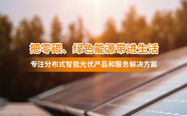 智能光伏發(fā)電 智能光伏發(fā)電