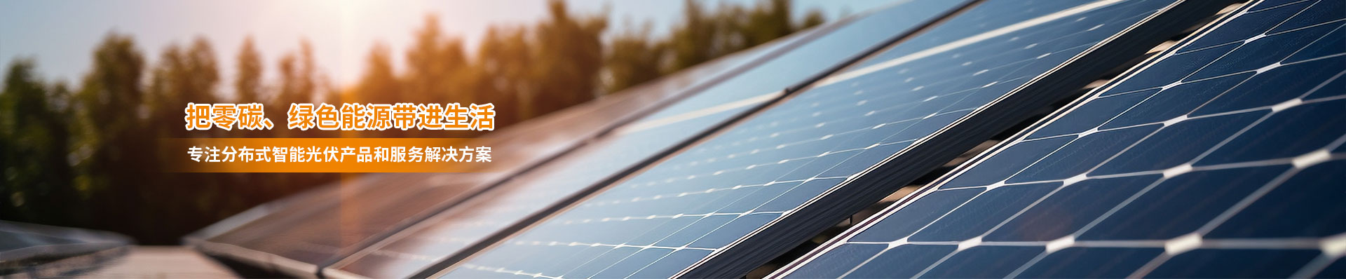 智能光伏發(fā)電 智能光伏發(fā)電