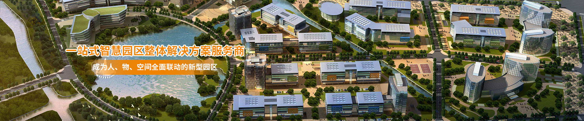智慧園區(qū) 智慧園區(qū)